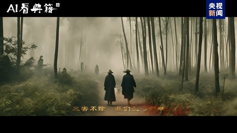 AI看典籍首期周处除三害先导片画面