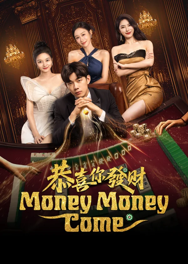 恭喜你发财海报